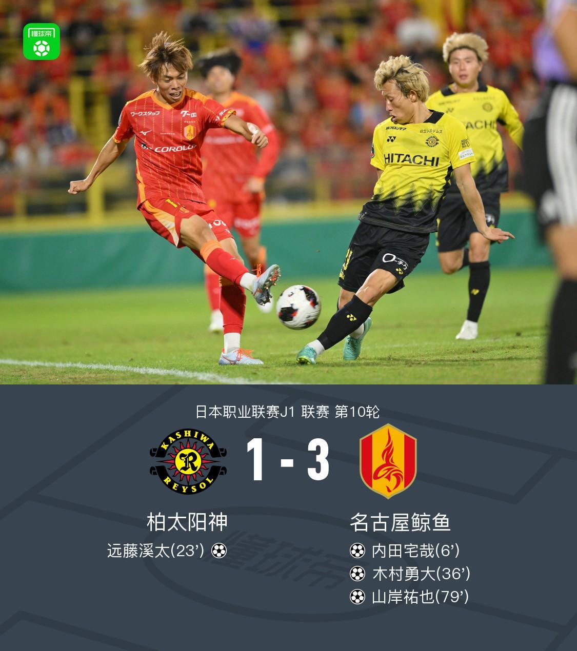 名古屋鲸鱼3-1柏太阳神，山岸祐也破门，木村勇大传射