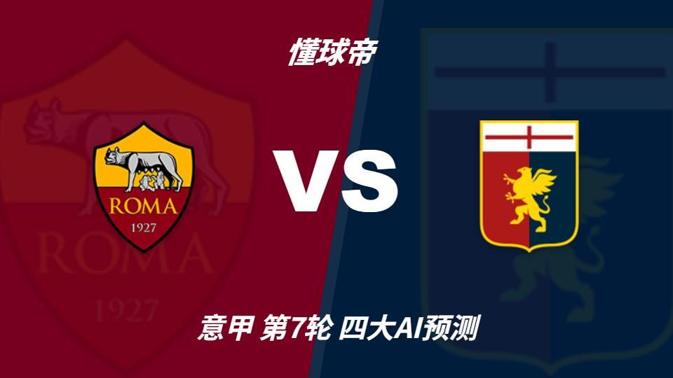 四大AI预测罗马vs热那亚：三家看好主胜，DeepSeek倾向平局