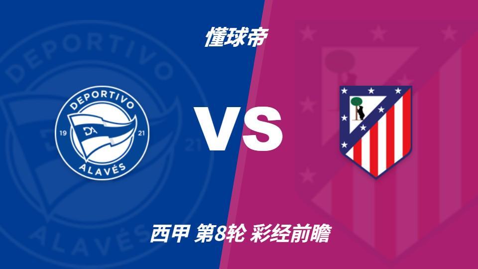 vinbet浩博：阿拉维斯主场死守，难挡马竞带走三分
