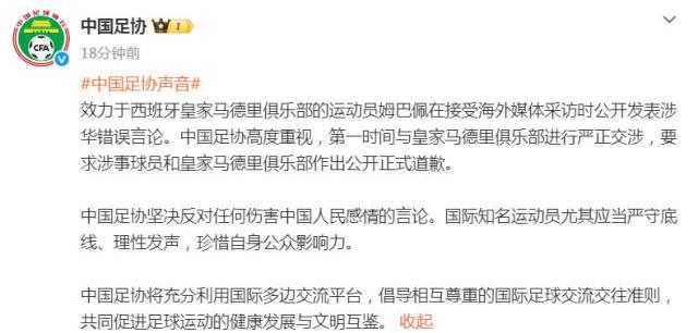 中国足协：已与皇马严正交涉 要求公开正式道歉